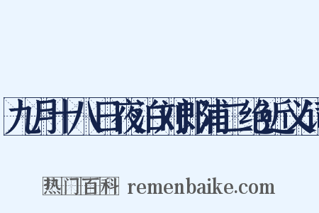 九月十八日夜泊刘郎浦二绝近义词是什么意思的图片